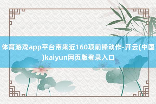 体育游戏app平台带来近160项前锋动作-开云(中国)kaiyun网页版登录入口