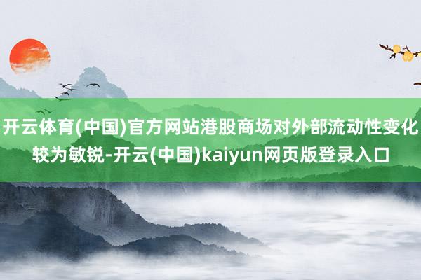 开云体育(中国)官方网站港股商场对外部流动性变化较为敏锐-开云(中国)kaiyun网页版登录入口