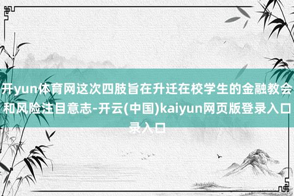 开yun体育网这次四肢旨在升迁在校学生的金融教会和风险注目意志-开云(中国)kaiyun网页版登录入