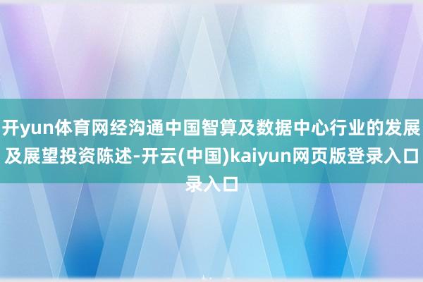 开yun体育网经沟通中国智算及数据中心行业的发展及展望投资陈述-开云(中国)kaiyun网页版登录入