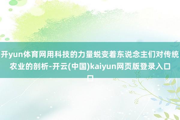 开yun体育网用科技的力量蜕变着东说念主们对传统农业的剖析-开云(中国)kaiyun网页版登录入口