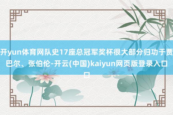 开yun体育网队史17座总冠军奖杯很大部分归功于贾巴尔、张伯伦-开云(中国)kaiyun网页版登录入