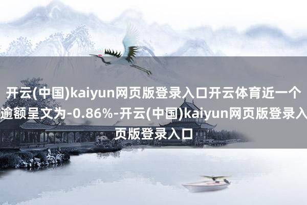 开云(中国)kaiyun网页版登录入口开云体育近一个月逾额呈文为-0.86%-开云(中国)kaiyu