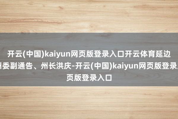 开云(中国)kaiyun网页版登录入口开云体育延边州州委副通告、州长洪庆-开云(中国)kaiyun网