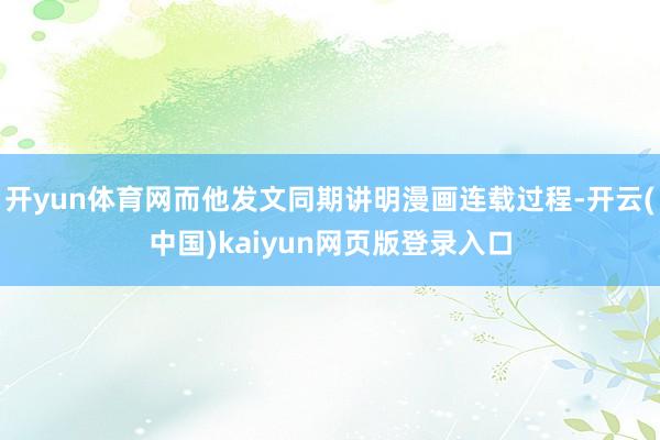 开yun体育网而他发文同期讲明漫画连载过程-开云(中国)kaiyun网页版登录入口