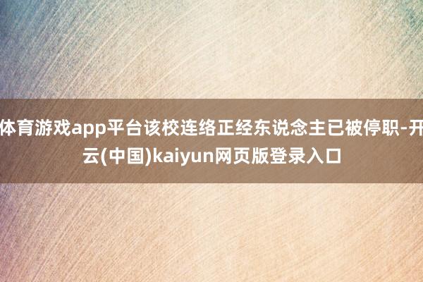 体育游戏app平台该校连络正经东说念主已被停职-开云(中国)kaiyun网页版登录入口