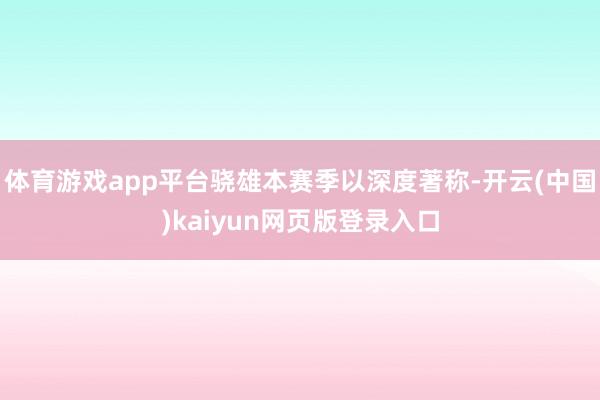 体育游戏app平台骁雄本赛季以深度著称-开云(中国)kaiyun网页版登录入口